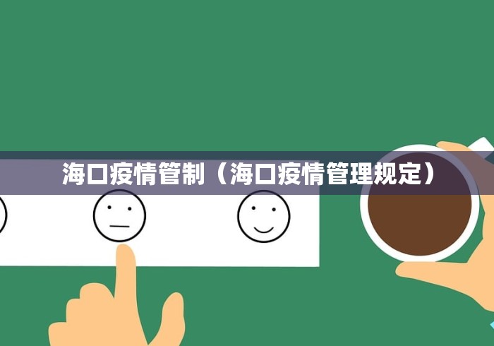 海口疫情管制（海口疫情管理规定）