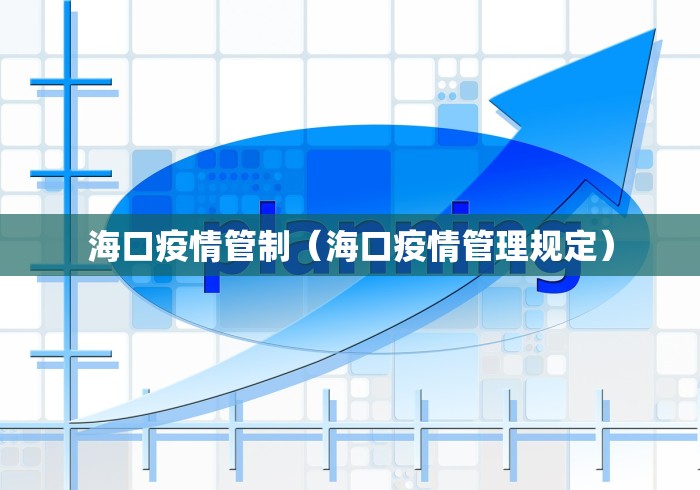 海口疫情管制(海口疫情管理规定) 海口疫情管制(海口疫情管理规定)