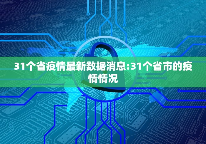 31个省疫情最新数据消息:31个省市的疫情情况