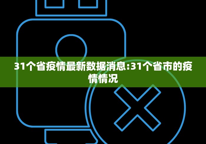 31个省疫情最新数据消息:31个省市的疫情情况 31个省疫情最新数据消息:31个省市的疫情情况