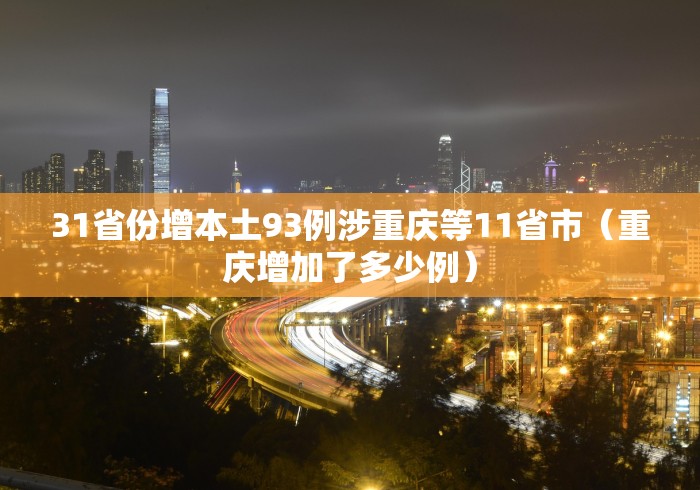 31省份增本土93例涉重庆等11省市（重庆增加了多少例）