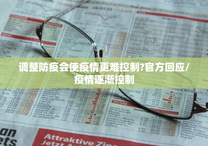 调整防疫会使疫情更难控制?官方回应/疫情逐渐控制