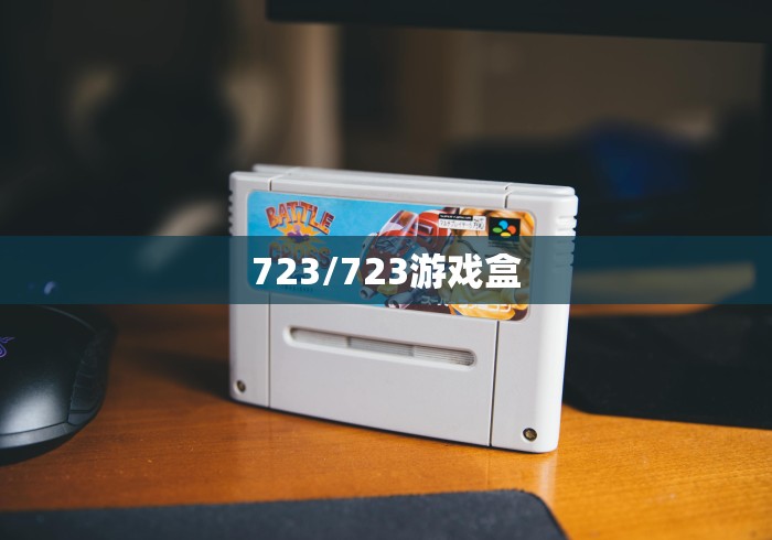 723/723游戏盒