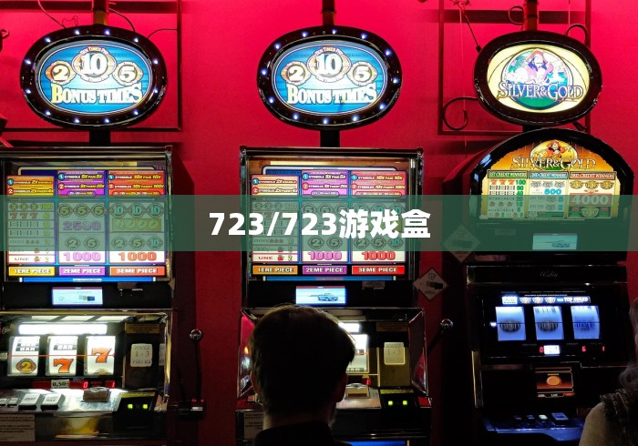 723/723游戏盒