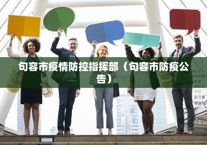 句容市疫情防控指挥部(句容市防疫公告)