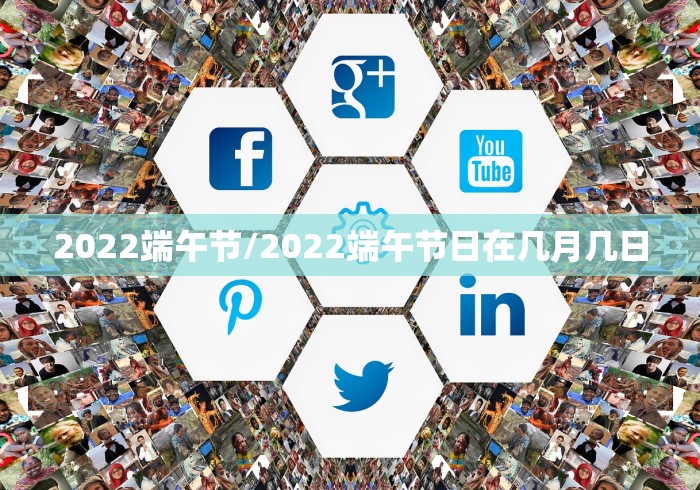 2022端午节/2022端午节日在几月几日