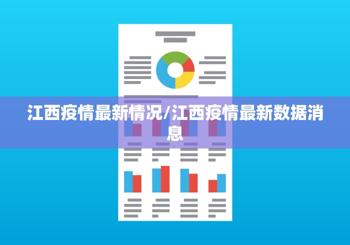 江西疫情最新情况/江西疫情最新数据消息