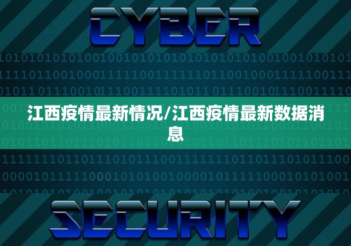 江西疫情最新情况/江西疫情最新数据消息 江西疫情最新情况/江西疫情最新数据消息
