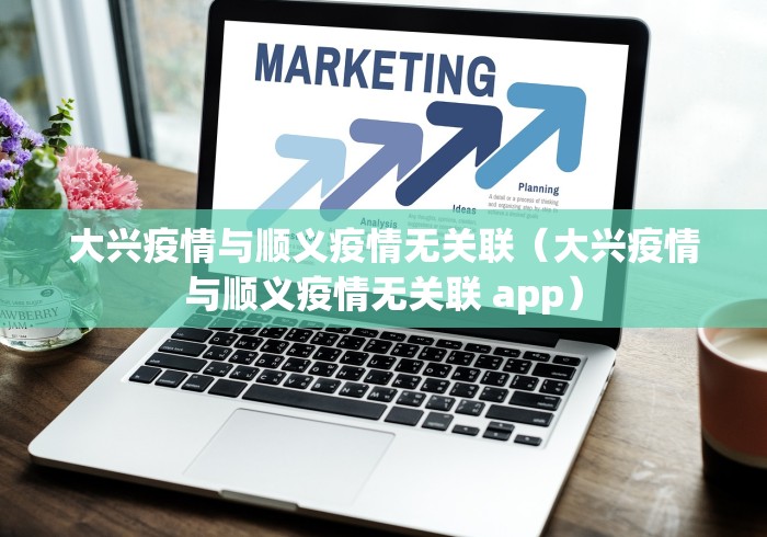 大兴疫情与顺义疫情无关联（大兴疫情与顺义疫情无关联 app）