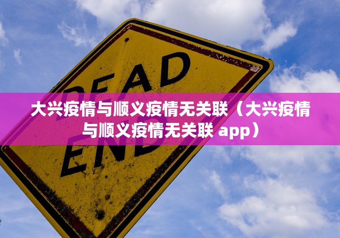 大兴疫情与顺义疫情无关联(大兴疫情与顺义疫情无关联 app) 大兴疫情与顺义疫情无关联(大兴疫情与顺义疫情无关联 app)