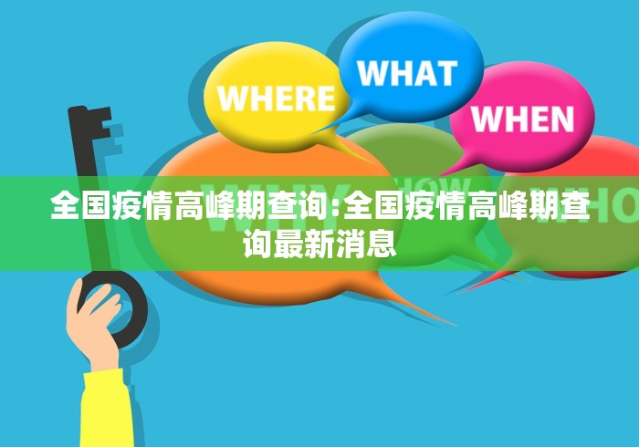 全国疫情高峰期查询:全国疫情高峰期查询最新消息