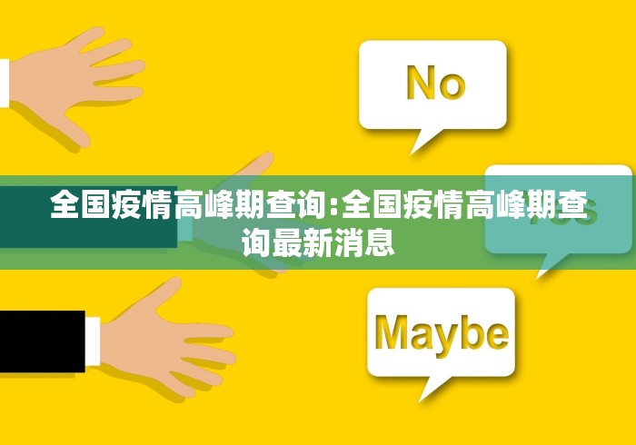 全国疫情高峰期查询:全国疫情高峰期查询最新消息