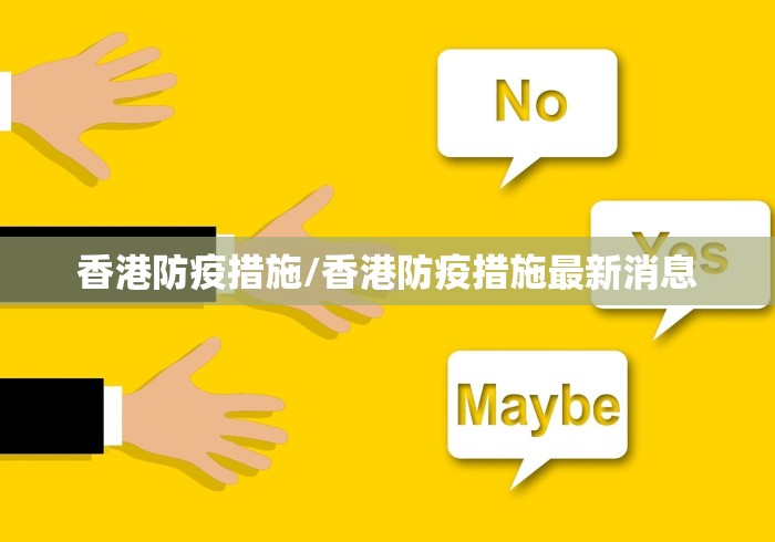 香港防疫措施/香港防疫措施最新消息