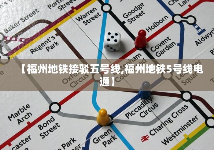 【福州地铁接驳五号线,福州地铁5号线电通】