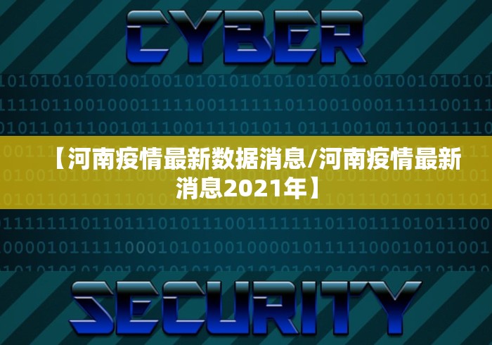 【河南疫情最新数据消息/河南疫情最新消息2021年】