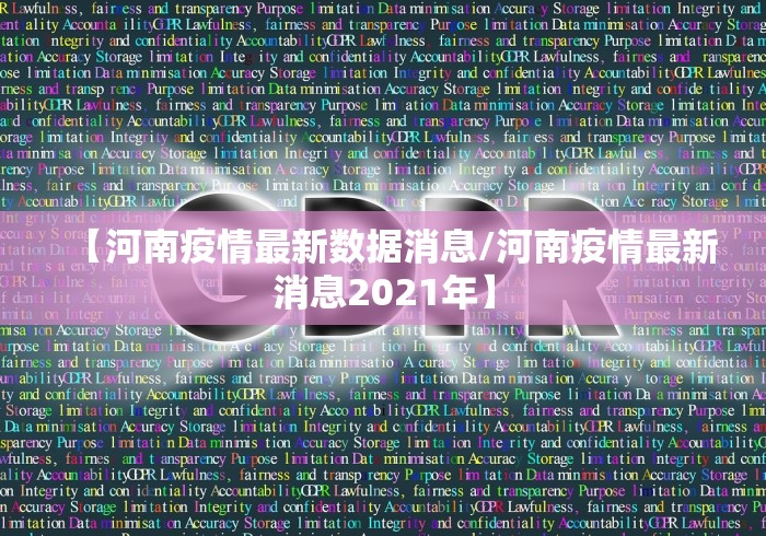 【河南疫情最新数据消息/河南疫情最新消息2021年】
