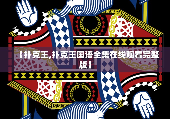 【扑克王,扑克王国语全集在线观看完整版】