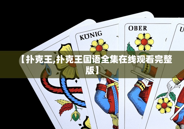【扑克王,扑克王国语全集在线观看完整版】 【扑克王,扑克王国语全集在线观看完整版】