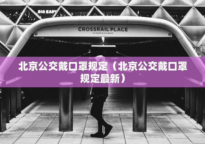 北京公交戴口罩规定(北京公交戴口罩规定最新)