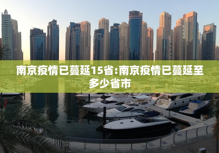 南京疫情已蔓延15省:南京疫情已蔓延至多少省市