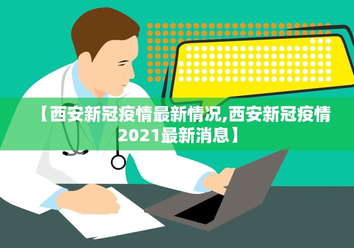 【西安新冠疫情最新情况,西安新冠疫情2021最新消息】