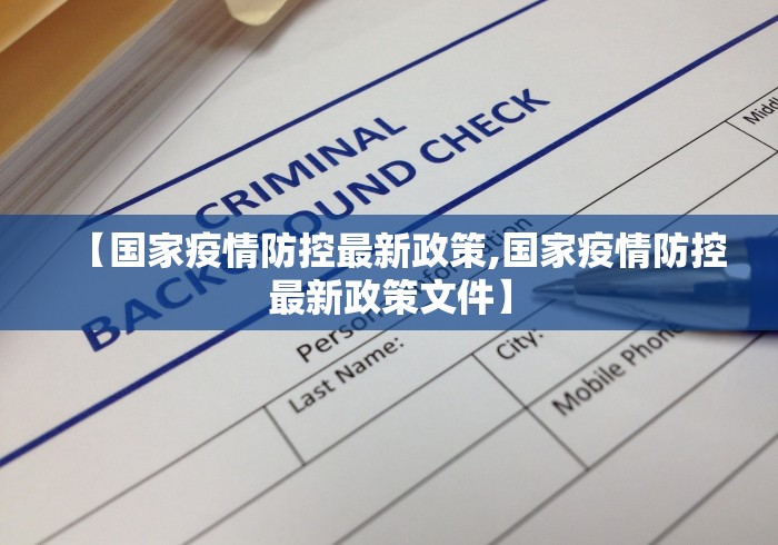 【国家疫情防控最新政策,国家疫情防控最新政策文件】