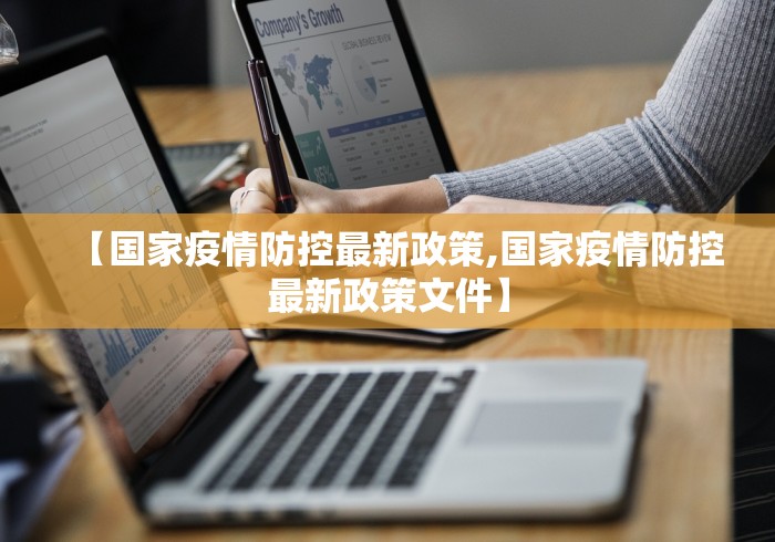 【国家疫情防控最新政策,国家疫情防控最新政策文件】 【国家疫情防控最新政策,国家疫情防控最新政策文件】