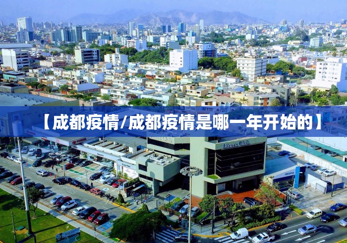【成都疫情/成都疫情是哪一年开始的】
