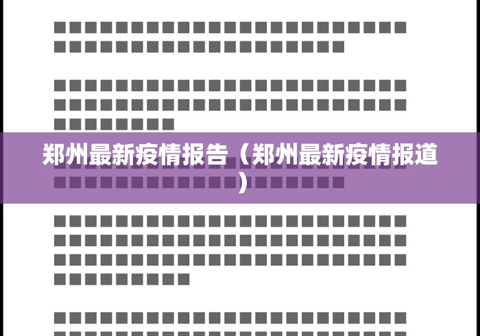 郑州最新疫情报告(郑州最新疫情报道) 郑州最新疫情报告(郑州最新疫情报道)