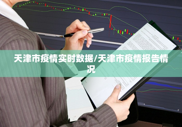 天津市疫情实时数据/天津市疫情报告情况