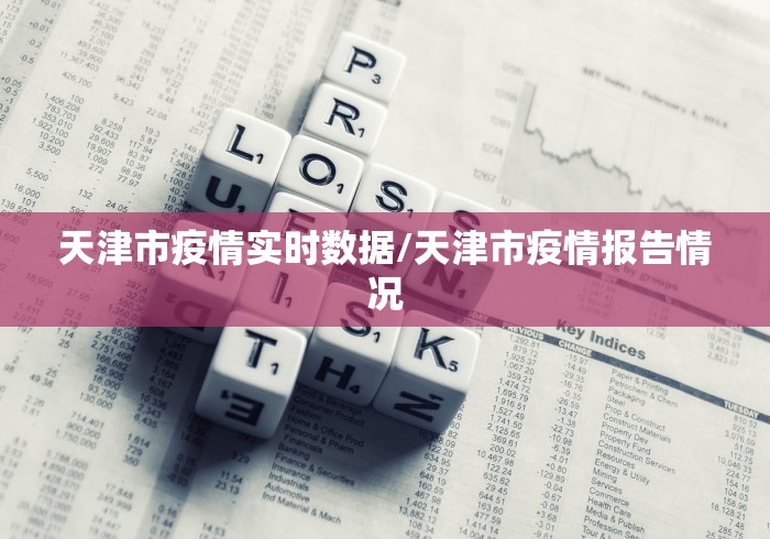 天津市疫情实时数据/天津市疫情报告情况 天津市疫情实时数据/天津市疫情报告情况