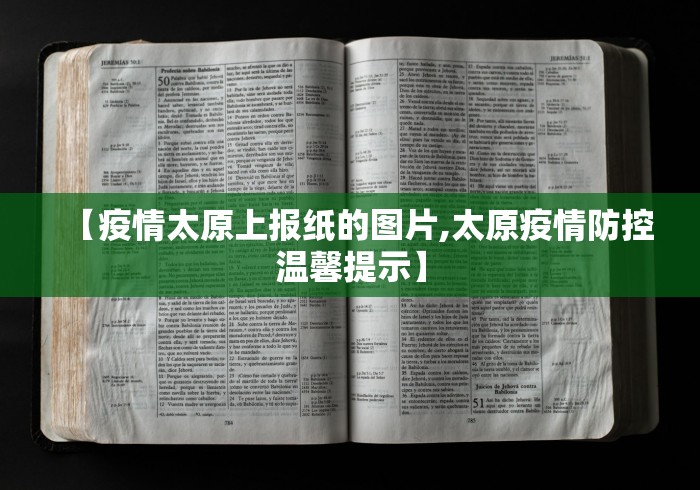 【疫情太原上报纸的图片,太原疫情防控温馨提示】