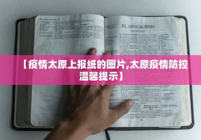 【疫情太原上报纸的图片,太原疫情防控温馨提示】 【疫情太原上报纸的图片,太原疫情防控温馨提示】