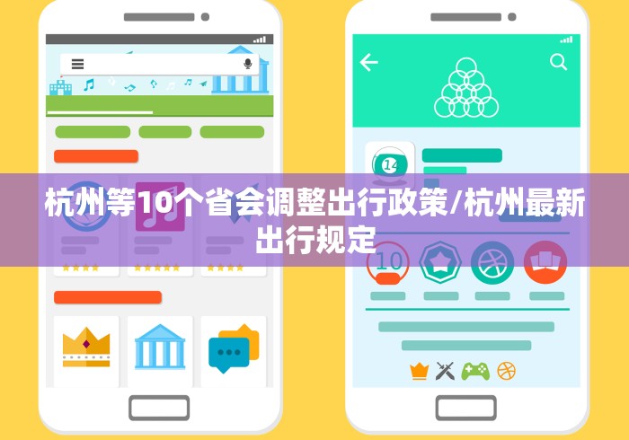 杭州等10个省会调整出行政策/杭州最新出行规定