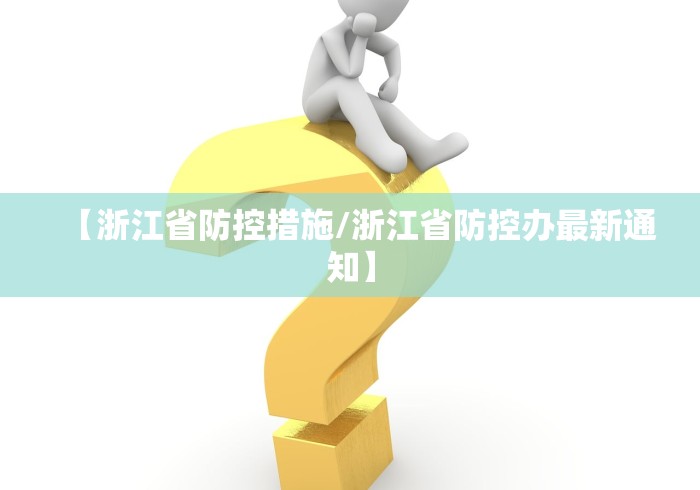 【浙江省防控措施/浙江省防控办最新通知】