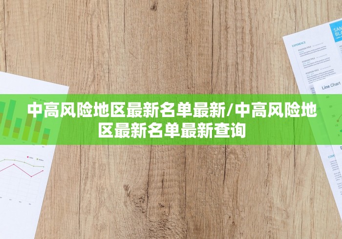 中高风险地区最新名单最新/中高风险地区最新名单最新查询