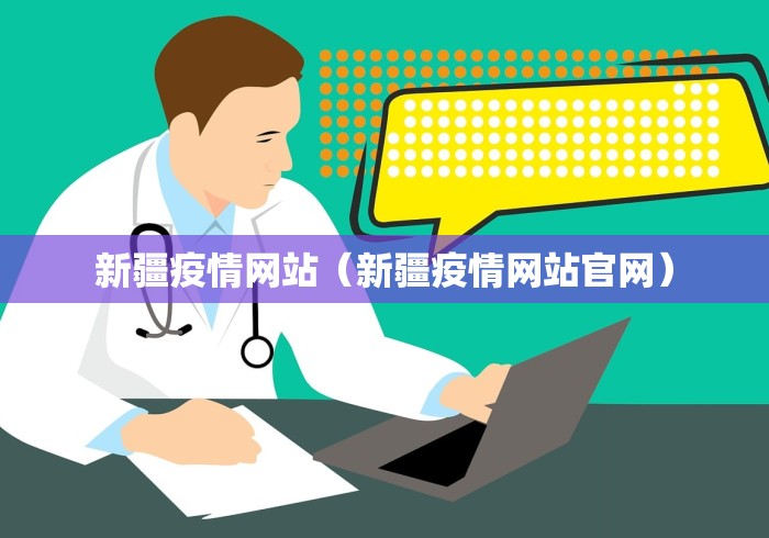 新疆疫情网站（新疆疫情网站官网）