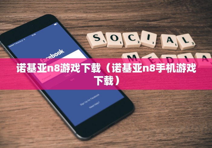 诺基亚n8游戏下载(诺基亚n8手机游戏下载)