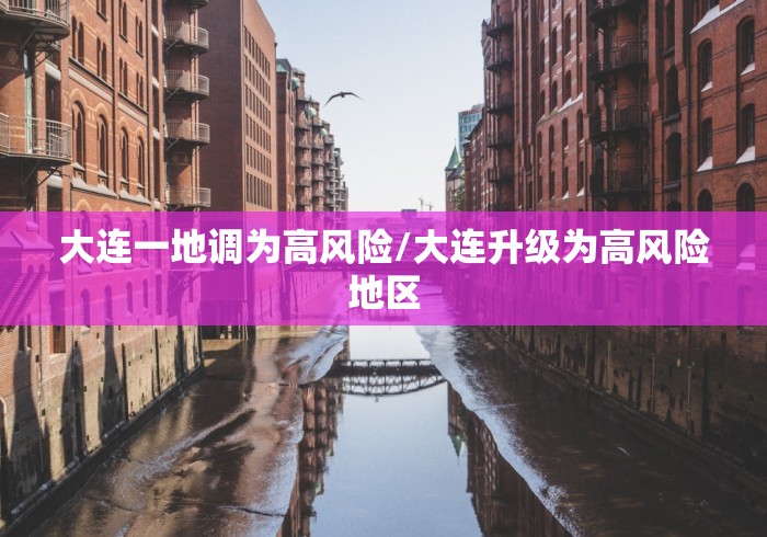 大连一地调为高风险/大连升级为高风险地区