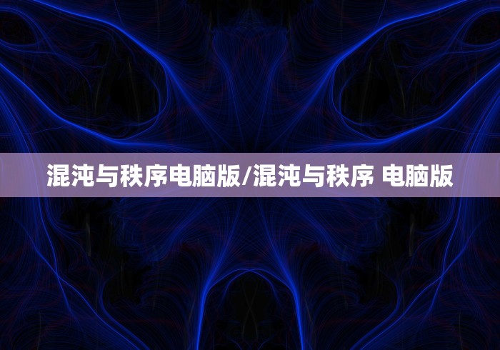 混沌与秩序电脑版/混沌与秩序 电脑版