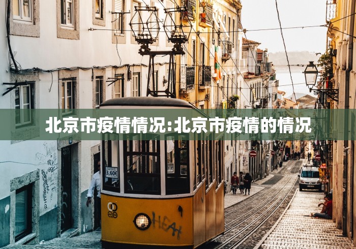 北京市疫情情况:北京市疫情的情况