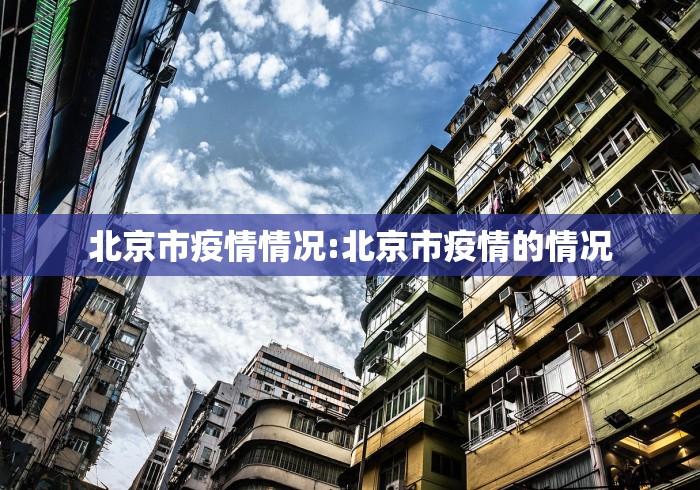 北京市疫情情况:北京市疫情的情况