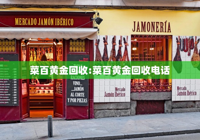 菜百黄金回收:菜百黄金回收电话