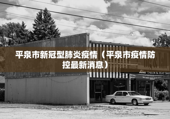 平泉市新冠型肺炎疫情（平泉市疫情防控最新消息）