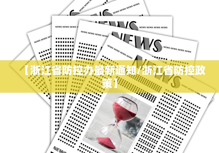 【浙江省防控办最新通知/浙江省防控政策】