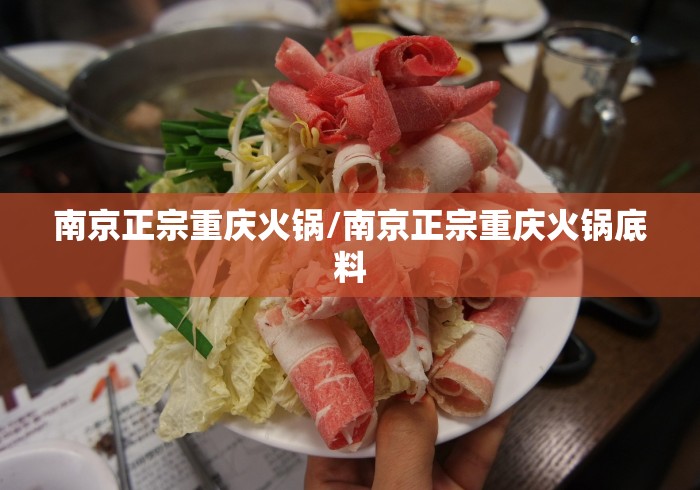 南京正宗重庆火锅/南京正宗重庆火锅底料
