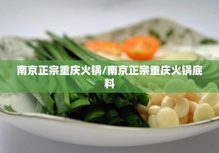 南京正宗重庆火锅/南京正宗重庆火锅底料 南京正宗重庆火锅/南京正宗重庆火锅底料