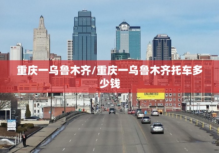 重庆一乌鲁木齐/重庆一乌鲁木齐托车多少钱 重庆一乌鲁木齐/重庆一乌鲁木齐托车多少钱