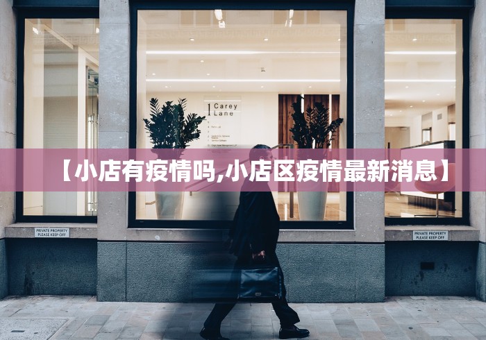 【小店有疫情吗,小店区疫情最新消息】