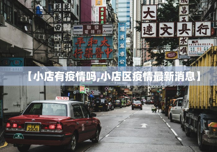 【小店有疫情吗,小店区疫情最新消息】 【小店有疫情吗,小店区疫情最新消息】